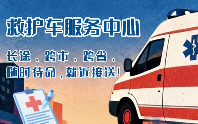 疏附救护车出租